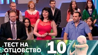 Тест на отцовство | Выпуск 10