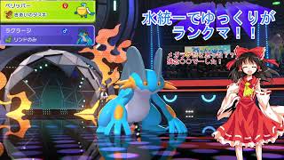 【ポケモンチャンピオンズ】水統一でゆっくりがランクマ！！　Part6