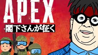 閣下さんが征く！APEX実況