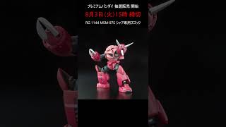 【抽選販売】一般販売ガンプラ リアルグレード 受付開始  #gundam #プレバン