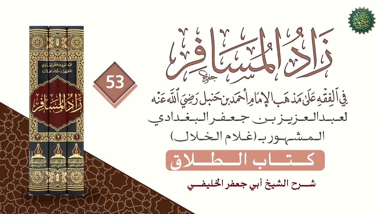 زاد المسافر(٥٣)  كتاب الطلاق رقم 2650 
