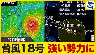 【台風情報】台風18号が強い勢力に発達　週明けの先島諸島は強風・高波に注意