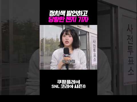 정치색 발언해버리고 당황한 안주미 기자