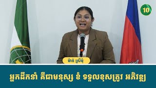 អ្នកដឹកនាំ គឺជាមនុស្សខំ ទទួលខុសត្រូវ និងអភិវឌ្ឍ !!