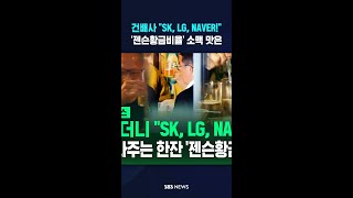 젠슨황금비율 소맥 맛은?..건배사는 "SK, LG, NAVER!" #shorts