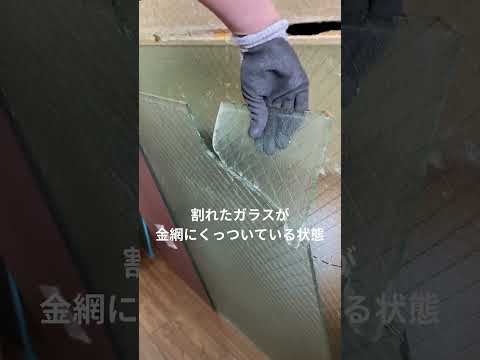 網入りガラス　割れたらどうなる！？