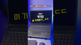 100만 원대에 RTX 4060?! 이건 사야 합니다! 2025 에이서 니트로 V15 리뷰 - YouTube