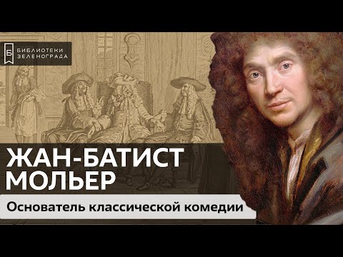 Жан Батист Мольер. Основатель классической комедии / Аудиолекция  Библиотеки Зеленограда / zelbiblio