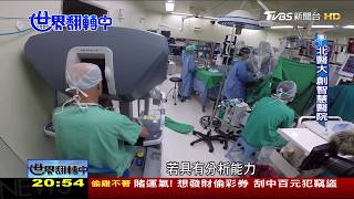 新趨勢！機器動刀.大數據 創造智慧醫院 世界翻轉中