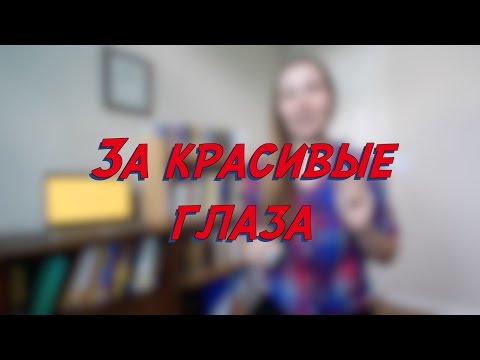 За красивые глаза - W6D4 - Common Russian  Phrases - Russian vocabulary lesson – learn Russian