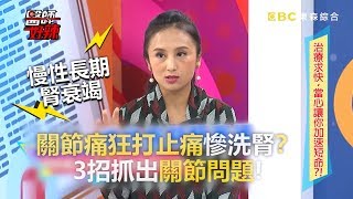 關節痛狂打止痛慘洗腎？ 3招抓出關節問題！