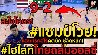 ด่วน!ไฮไลท์ฟุตซอลไทยสะใจแชมป์โวย! ไทย 9-2 ออสเตรเลีย  คิดบัญชีจัดหนัก!