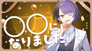 【告知】ついに〇〇になりました。