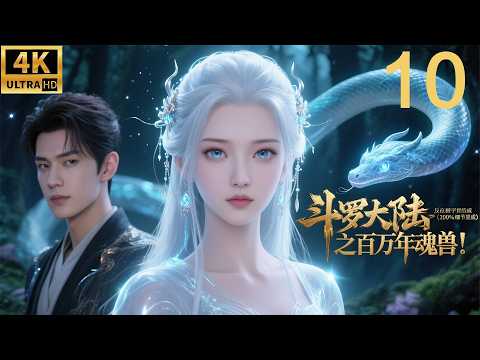 2026最新玄幻电影！斗罗大陆之百万年魂兽！⚔️EP 10丨連續劇丨完整版丨中文字幕丨2026最新版丨#肖战 #吴宣仪 #辰亦儒  #许凯 #chinesedrama #多语言字幕