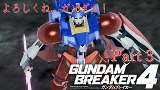 ガンダムAGE×３で行くガンダムブレイカー４Part３