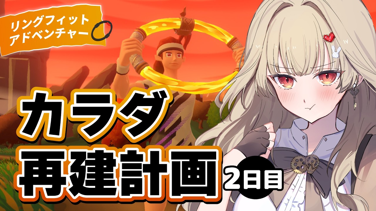 【リングフィットアドベンチャー】カラダ再建計画！健康第一！ 2日目【初見歓迎】