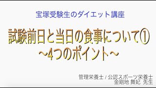 宝塚受験生のダイエット講座〜試験前日と当日の食事について①4つのポイント〜￼