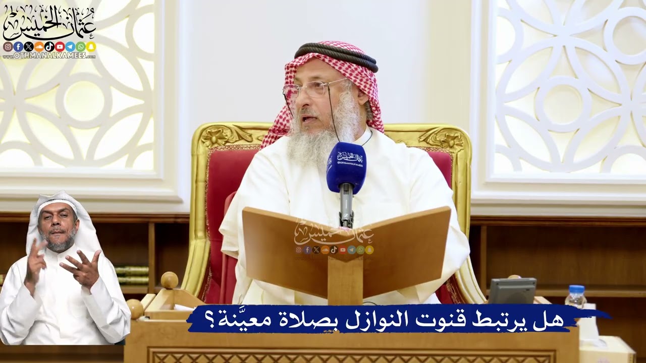 216- هل يرتبط قنوت النوازل بصلاة معيَّنة؟ - عثمان الخميس