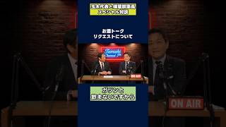 お酒トークリクエストについて #国民民主党 #玉木雄一郎 #榛葉賀津也 #たまきチャンネル #切り抜き #shorts