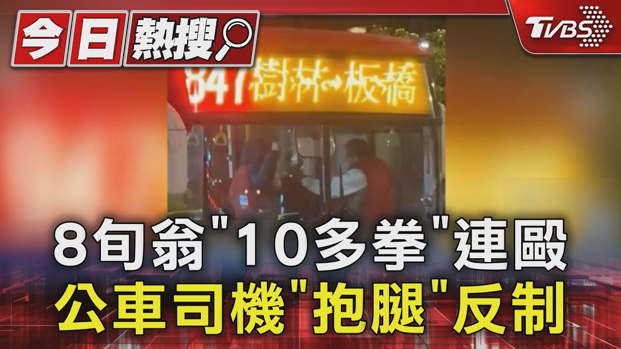 82歲老翁問路嫌「不好好開車」!公車上演全武行 和司機互毆