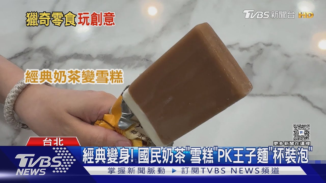 經典變身！　國民奶茶「雪糕」PK王子麵「杯裝泡」