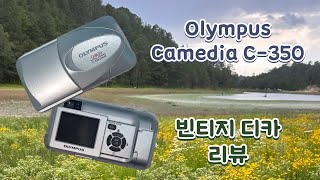 올림푸스 카메디아 C-350 ZOOM 리뷰! 둥글둥글한 조약돌 같은 빈티지 디카