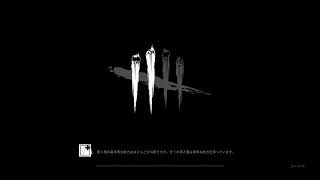 [DBD]参加型 初見大歓迎!レベル上げレベル上げレベル上げ！