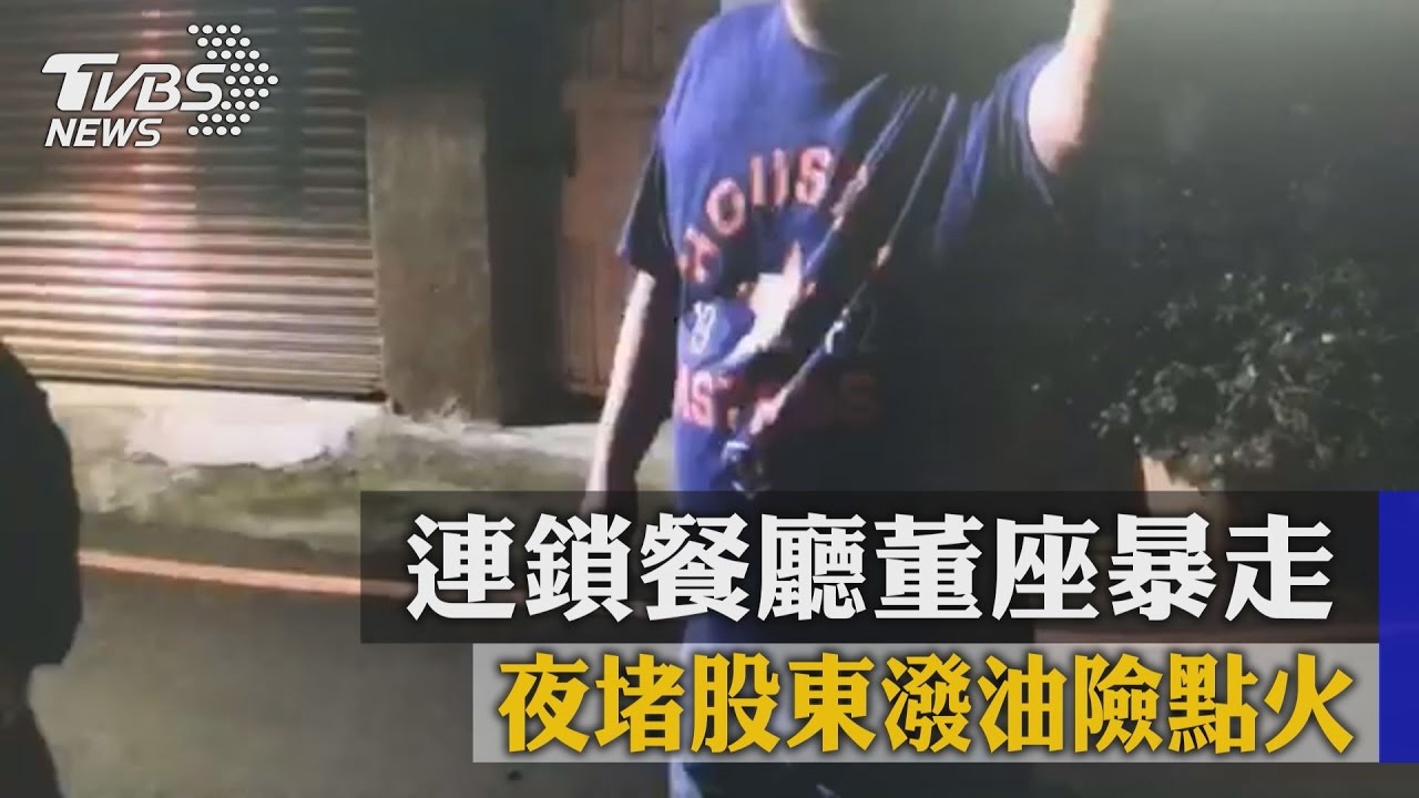 連鎖餐廳董座暴走 夜堵股東潑油險點火