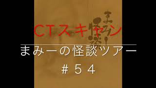 （CTスキャン）【怪談朗読・ホラーの旅】まみーの怪談ツアー＃５４
