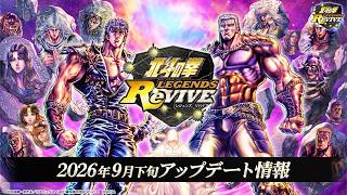 『北斗の拳 LEGENDS ReVIVE』2026年9月下旬アップデート情報