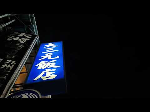 [Taichung Taichung Old Restaurant] "Dasanyuan Hotel" localizado na Seção 4, Fuxing Road, East District, Taichung City, Taichung Taiwan. David Lião