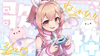 【 #歌枠 】コメント鬼読み💫ボクたちが眠るまでは猫の日だってえらいひとが言ってた歌枠【 桃園りえる/Vtuber 】 #vtuber #多声類