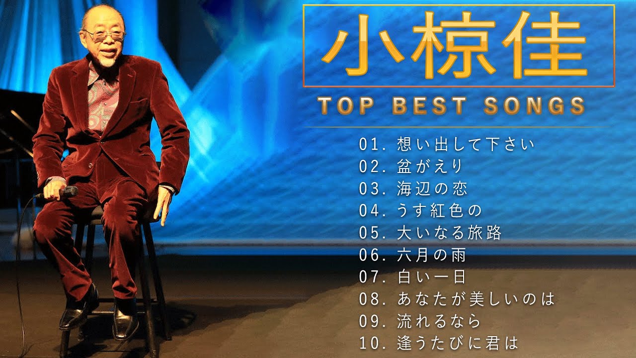 小椋佳 ♫♫【Kei Ogura】♫♫ 史上最高の曲 ♫♫ ホットヒット曲 ♫♫ Best Playlist ♫♫ Top Best Songs