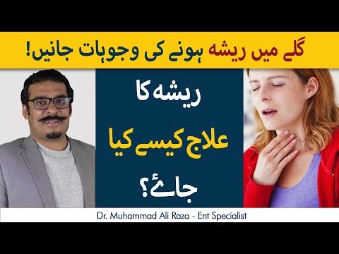 Gale Mein Resha Kyun Hota Hai? | Causes of Phlegm | How to Treat Phlegm? | Reshe ka Ilaj