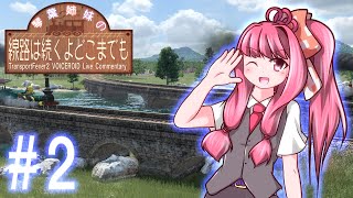 【Transport Fever 2】琴葉姉妹の線路は続くよどこまでも #2【VOICEROID実況】