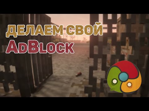 Расширение для Google Chrome Пишем свой AdBlock