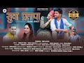 SUWA PRATAPA SINGER SANDEEP SONU RADHA DWIVEDI BHAWNA CHUPHAL RAHUL BHATT PAHADI SONG