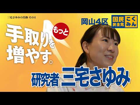 研究者 三宅さゆみ 岡山4区<br>インタビュー④