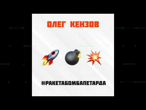 Олег Кензов - #РакетаБомбаПетарда (Премьера песни)