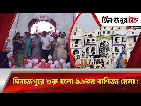 ১৯তম দিনাজপুর বাণিজ্য মেলা ২০২৫-২৬