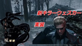【DBD】バイオコラボ第２弾 新キラーウェスカー使ってみたが自分が下手すぎた件