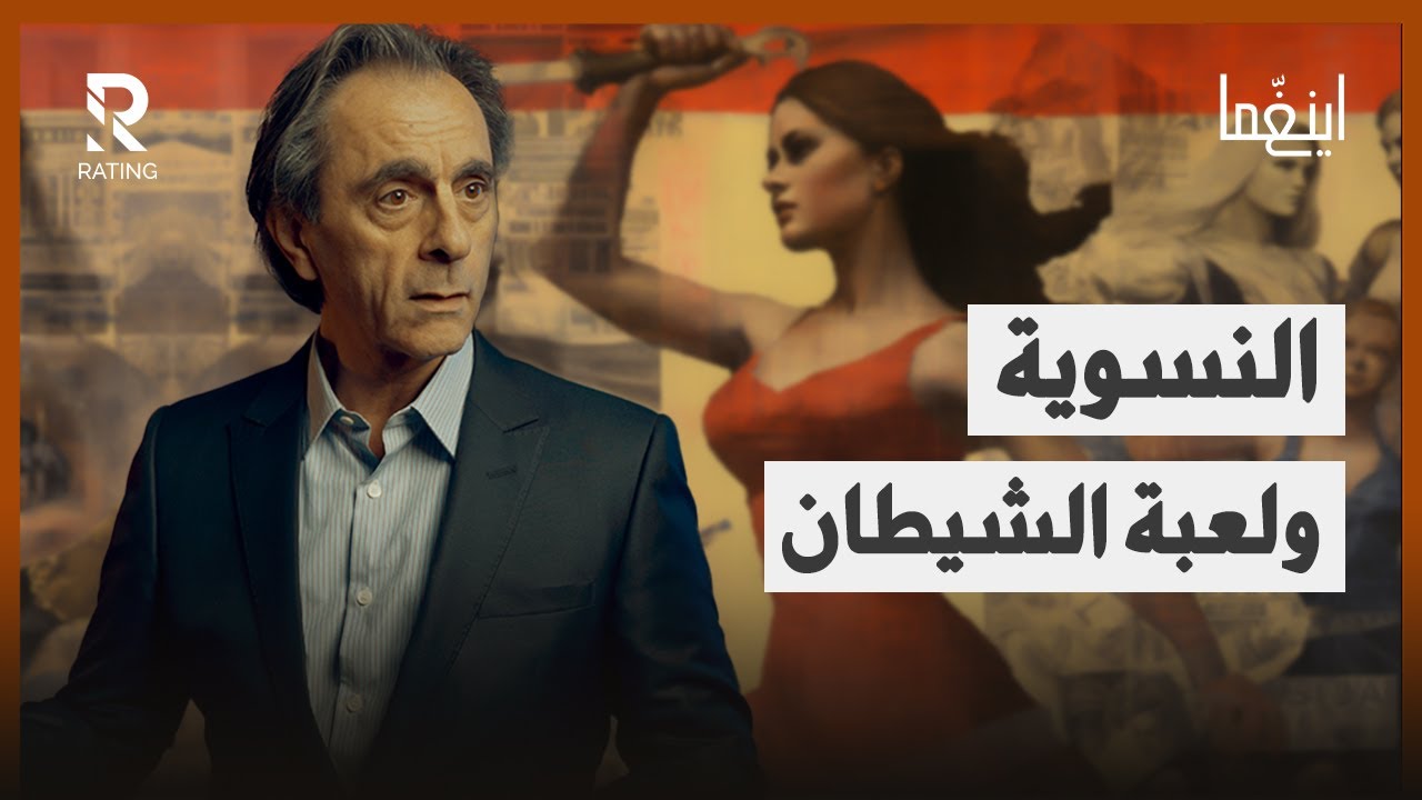 النسوية - الإسلام بعبع النسوية ! / د. مأمون علواني - برنامج إينغما