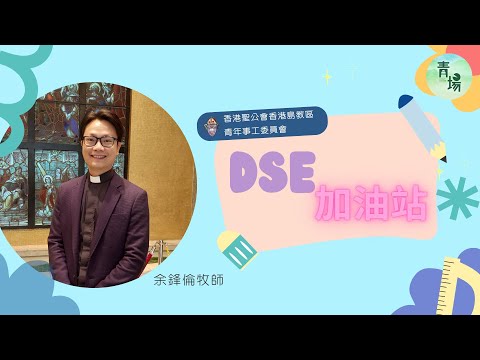 DSE Students' support - The Revd Francis Yu
