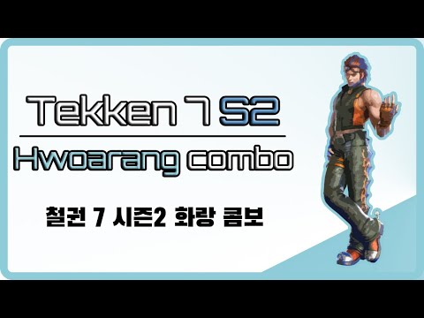 [철권 7 시즌2] 화랑 콤보영상 [설명자막 O]