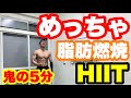 鬼の5分間!HIITで脂肪燃焼しまくり!自宅で最高の御筋トレ!!