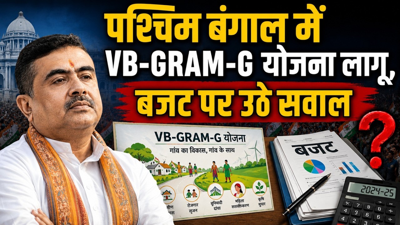 पश्चिम बंगाल में VB-GRAM-G योजना लागू, बजट पर उठे सवाल