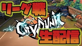 【シティダンク】リーグ戦を生でお届け！【ゲーム実況】