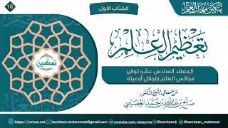 المعقد السادس عشر: توقير مجالس العلم وإجلال أوعيته | برنامج تمكين مهمات العلم image