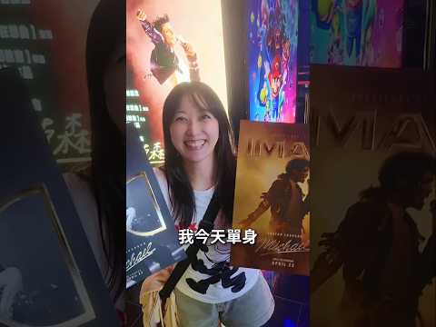 今天單身，是為了麥可傑克森 #天喜萊恩 #Michaeljackson #imax #一個人看電影