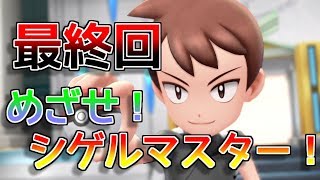 [実況]「ピカブイ」めざせ！シゲルマスターへの道！Final